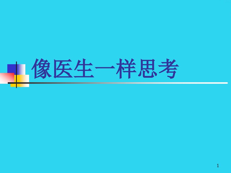 像医生一样思考PPT文档课件_第1页