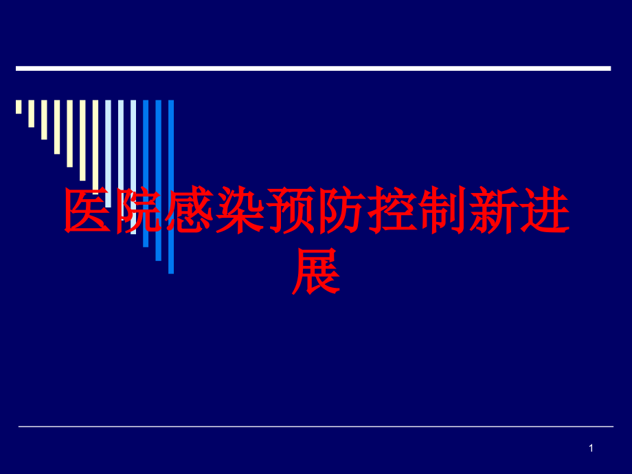 医院感染预防控制新进展培训ppt课件_第1页