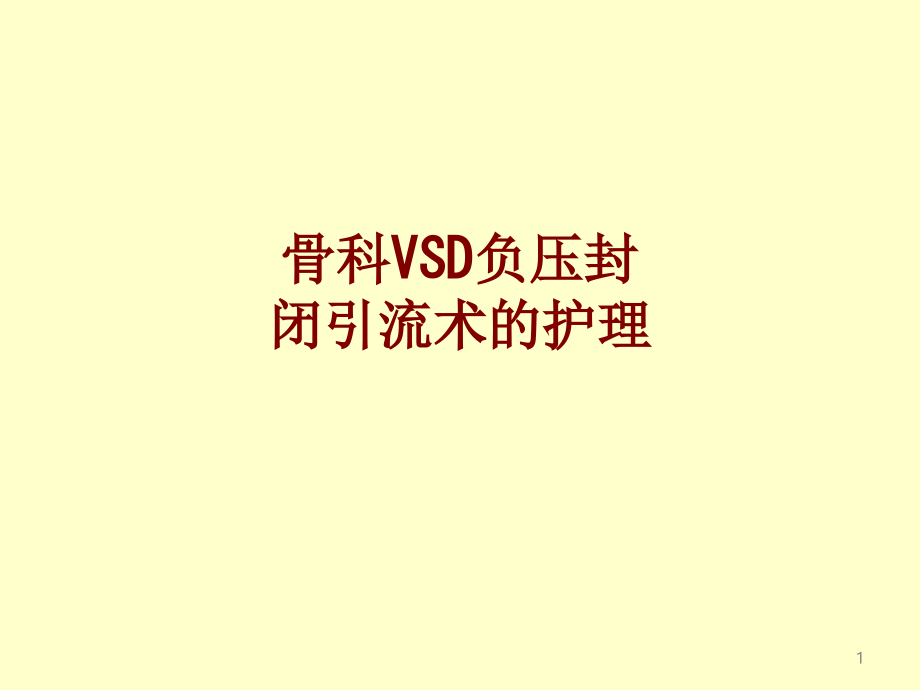 医学骨科VSD负压封闭引流术的护理培训 培训ppt课件_第1页