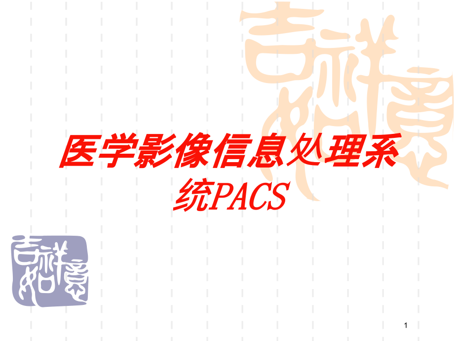 医学影像信息处理系统PACS培训ppt课件_第1页