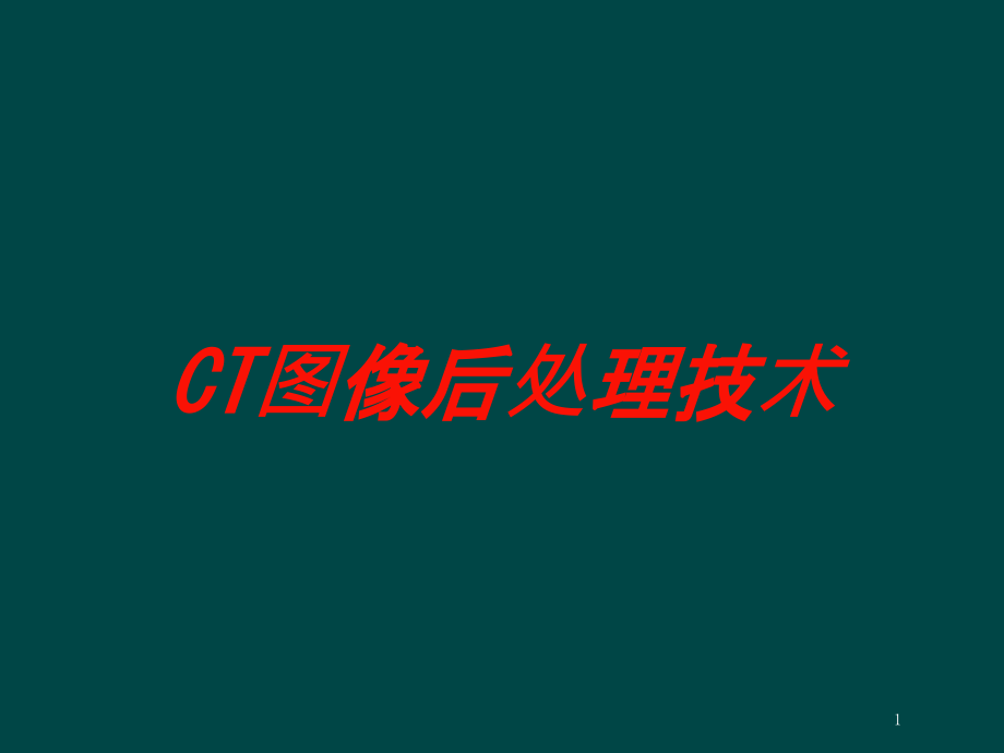 CT图像后处理技术培训ppt课件_第1页