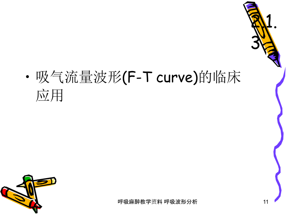 呼吸麻醉教学-呼吸波形分析ppt课件_第1页