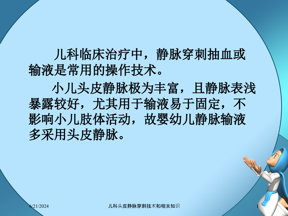 儿科头皮静脉穿刺技术和相关知识ppt课件_第1页