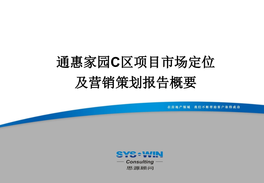 思源-通惠家园C区项目市场定位及营销策划报告课件_第1页