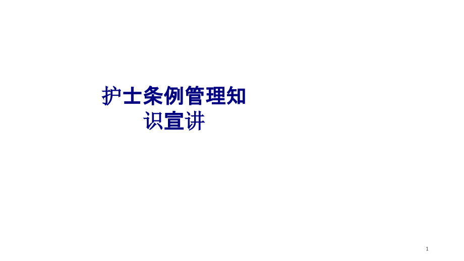 医学护士条例管理知识宣讲专题培训 培训ppt课件_第1页