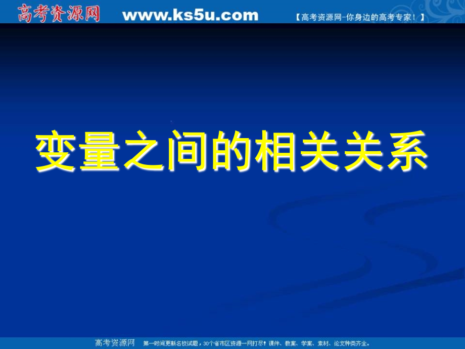 2011年高二數(shù)學(xué)課件：231《變量之間的相關(guān)關(guān)系》（新人教A版必修3）課件_第1頁