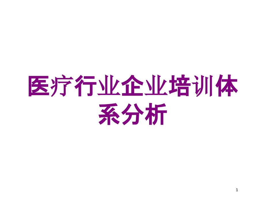 医疗行业企业体系分析培训ppt课件_第1页