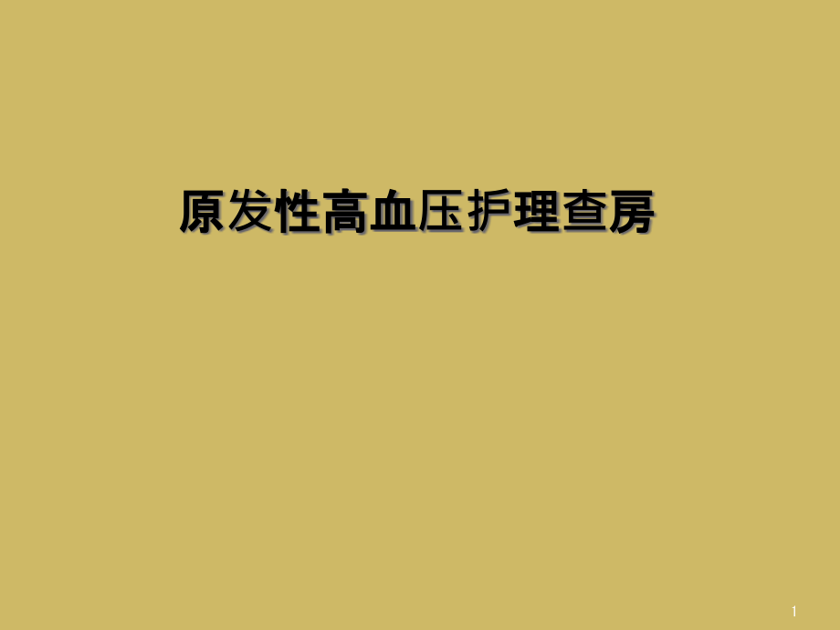 原发性高血压护理查房课件_第1页