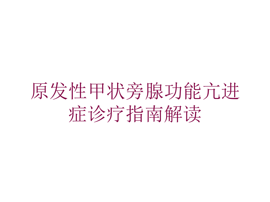 原发性甲状旁腺功能亢进症诊疗指南解读培训ppt课件_第1页