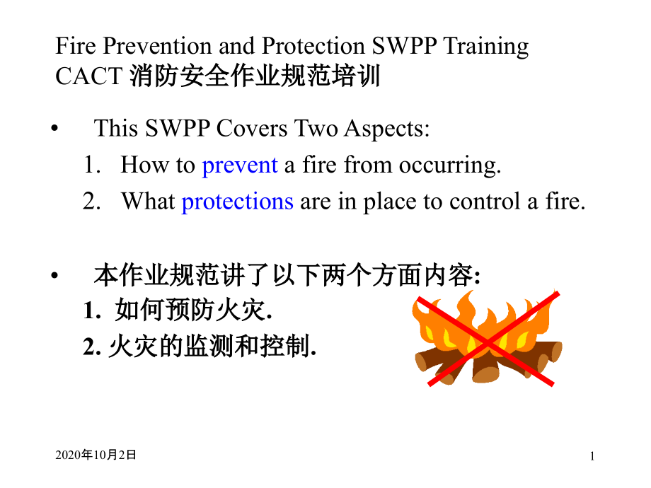 CACT消防安全作业规范培训课件_第1页