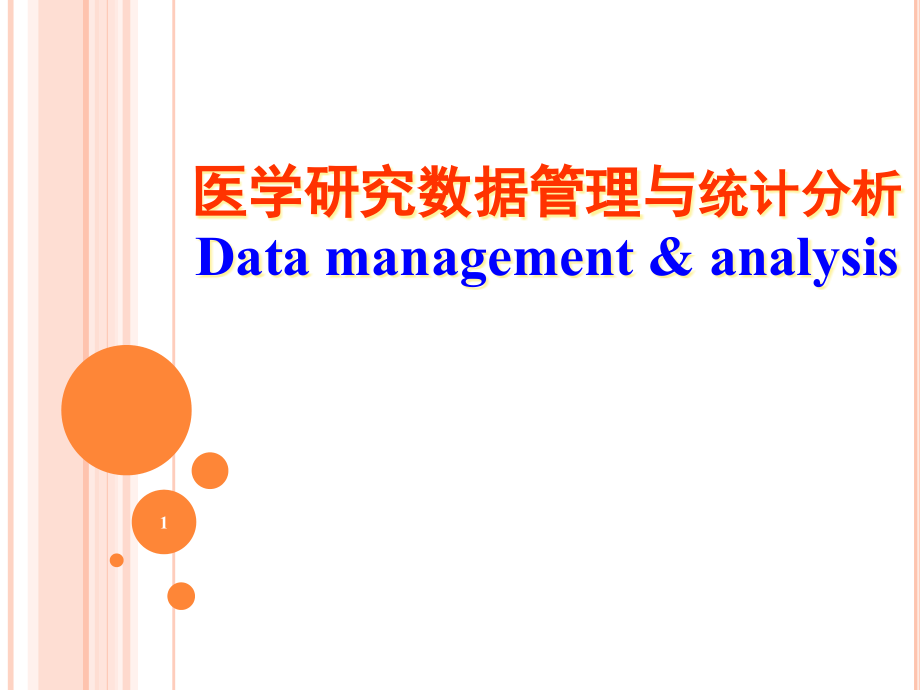 医学数据管理_Epidata课件_第1页