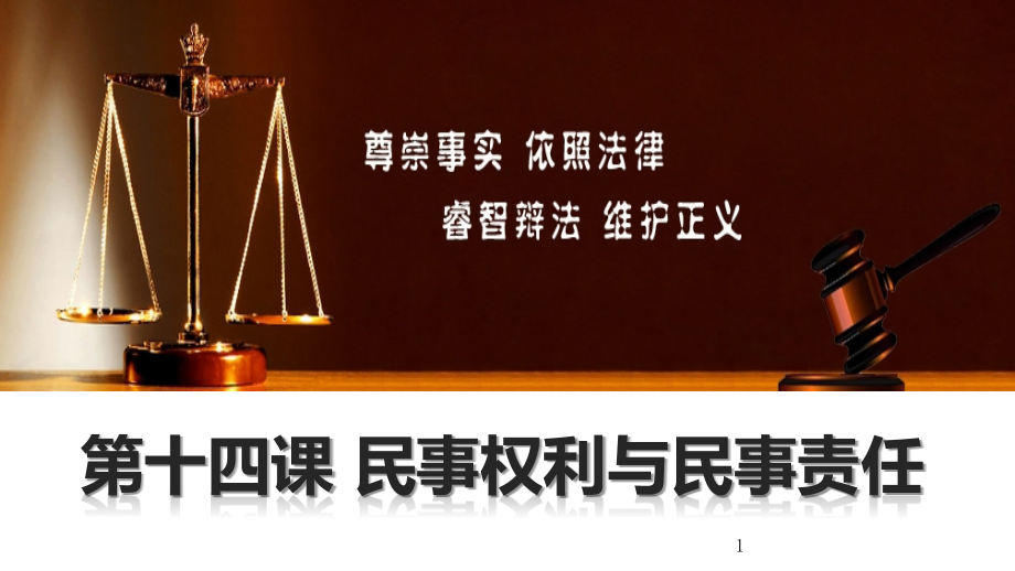 教科版九年級道德與法治上冊第十四課《民事權(quán)利與民事責任》復習課件_第1頁