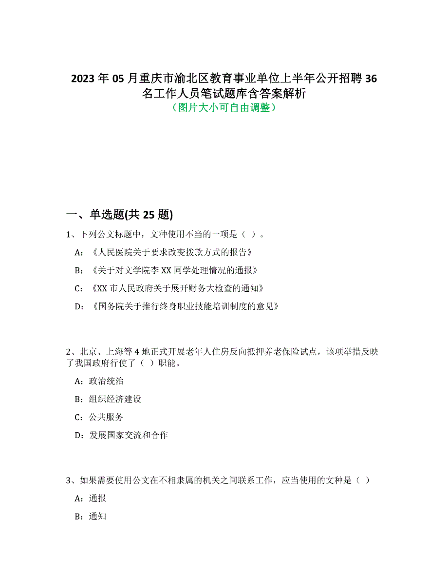 2023年05月重庆市渝北区教育事业单位上半年公开招聘36名工作人员笔试题库含答案解析-6_第1页