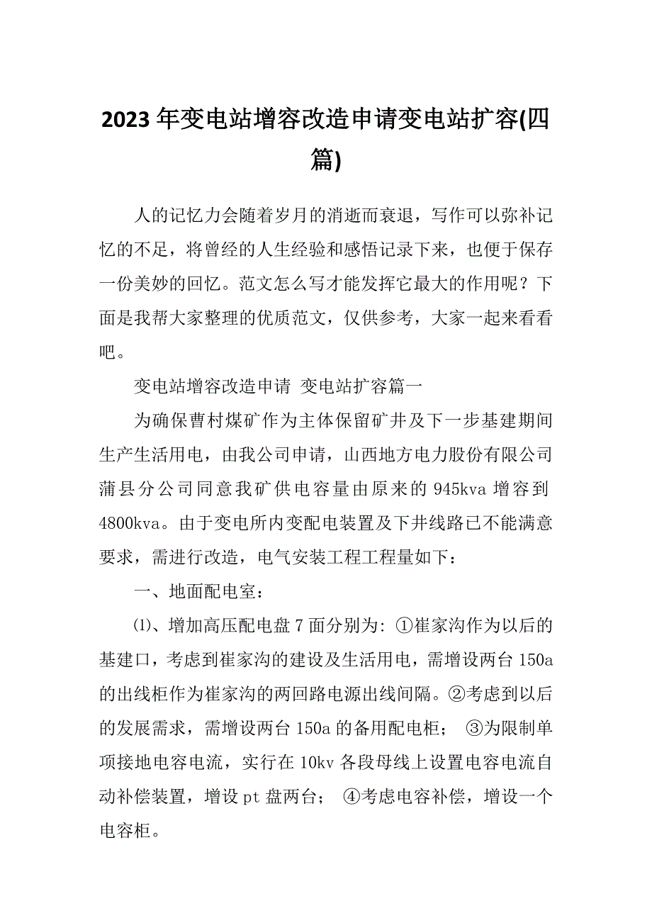 2023年变电站增容改造申请变电站扩容(四篇)_第1页