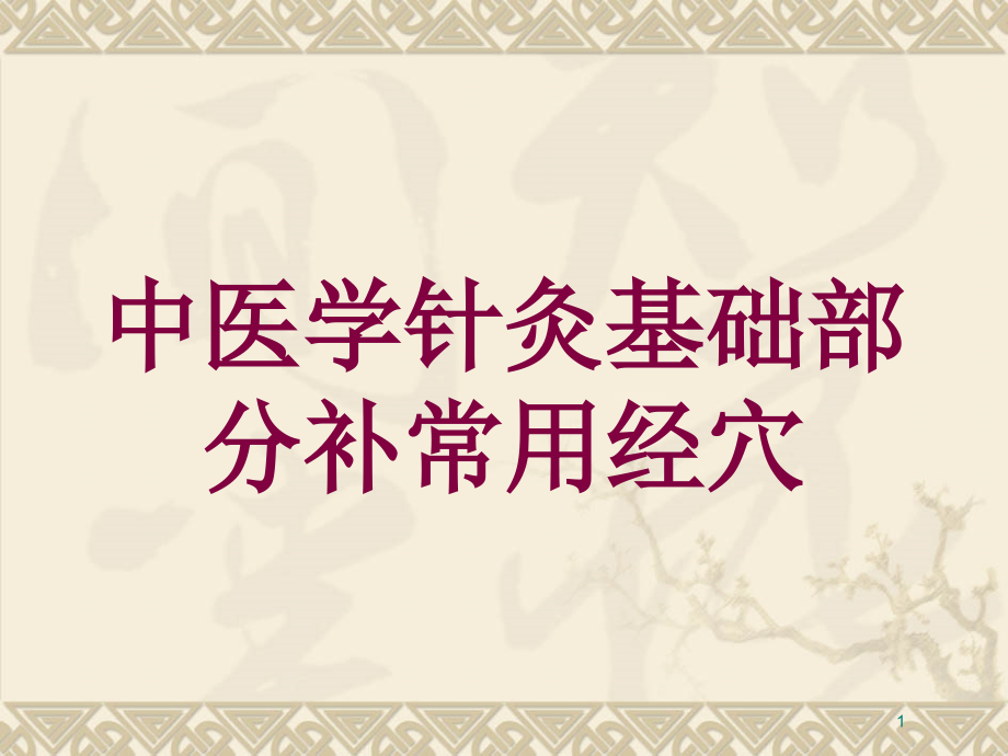 中医学针灸基础部分补常用经穴培训ppt课件_第1页