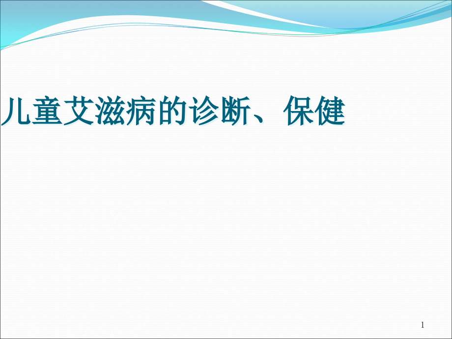 儿童艾滋病诊断培训 医学ppt课件_第1页