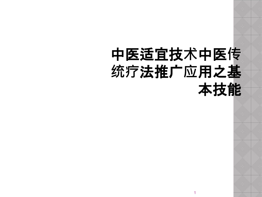 中医适宜技术中医传统疗法推广应用之基本技能课件_第1页