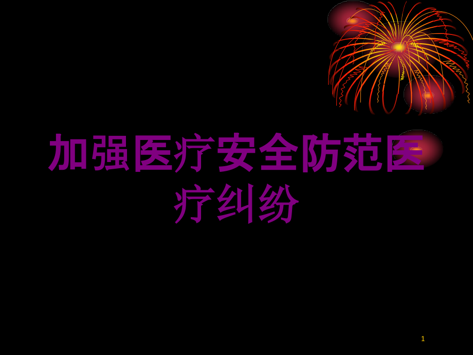 加强医疗安全防范医疗纠纷培训ppt课件_第1页