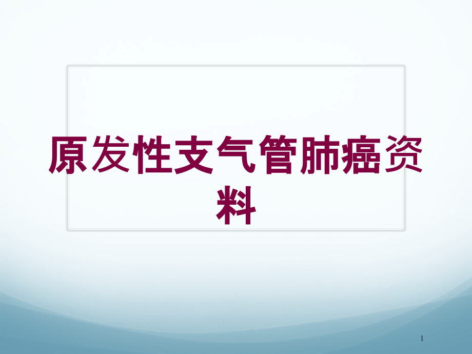 原发性支气管肺癌培训课件_第1页