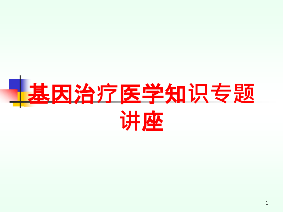 基因治疗医学知识专题讲座培训ppt课件_第1页