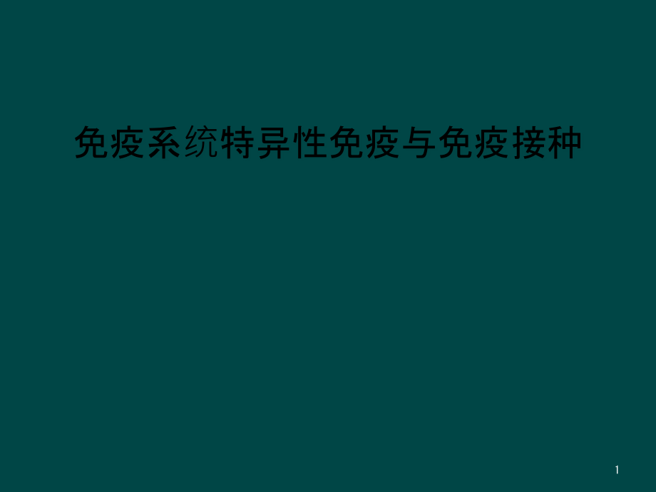 免疫系统特异性免疫与免疫接种课件_第1页