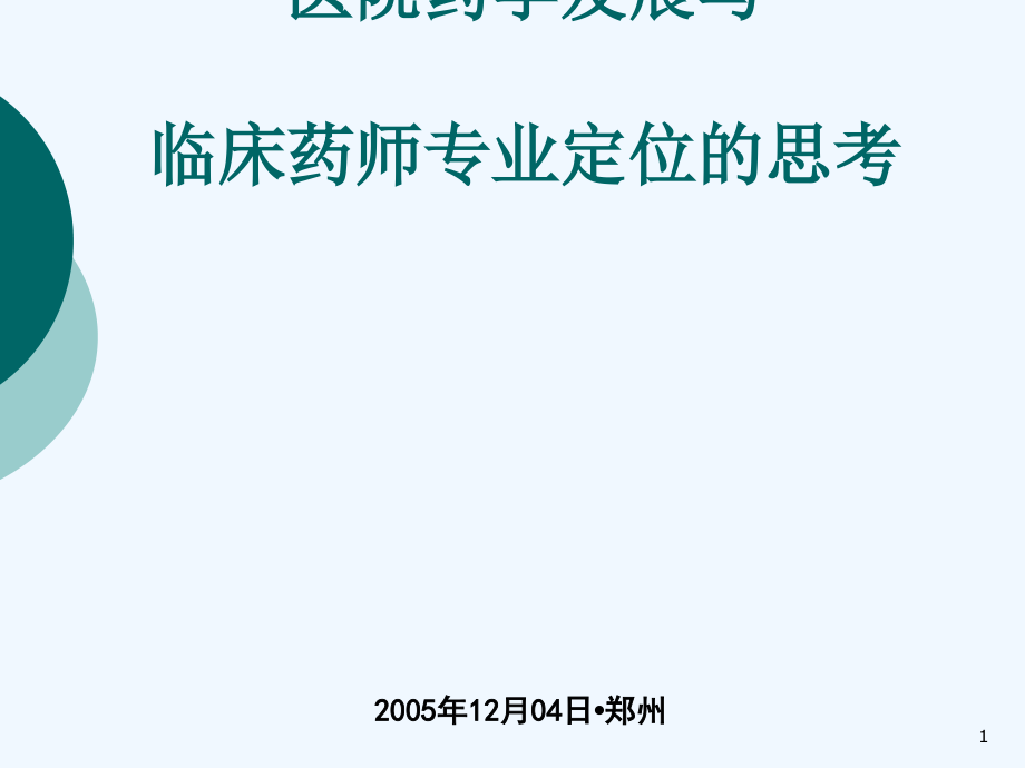 医院药学发展与临床药师专业定位的思考课件_第1页