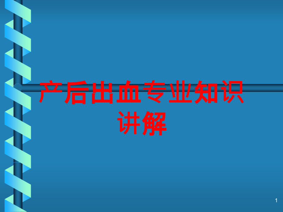 产后出血专业知识讲解培训ppt课件_第1页