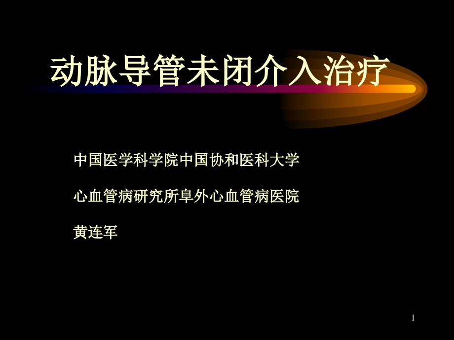 动脉导管未闭介入治疗课件_第1页