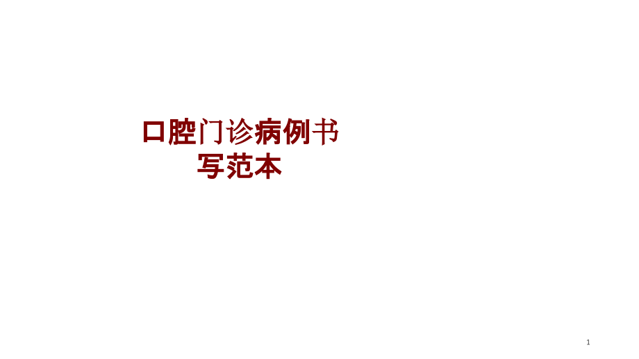 医学口腔门诊病例书写范本培训 培训ppt课件_第1页