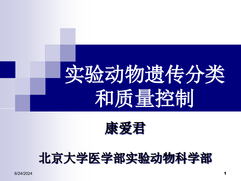 医学部《实验动物学》第二次课实验动物质量控制ppt课件_第1页