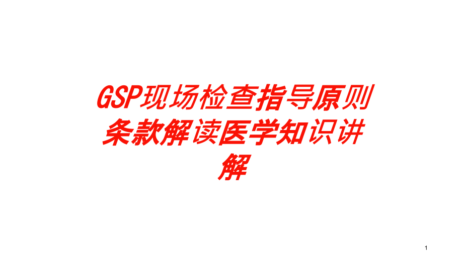 GSP现场检查指导原则条款解读医学知识讲解培训ppt课件_第1页