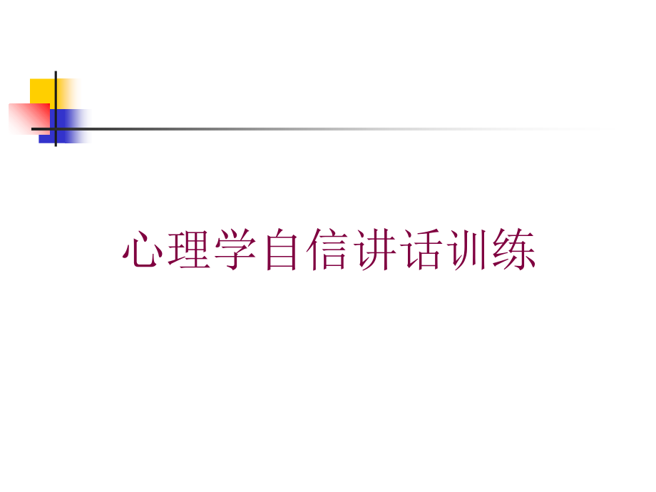 心理学自信讲话训练培训课件_第1页