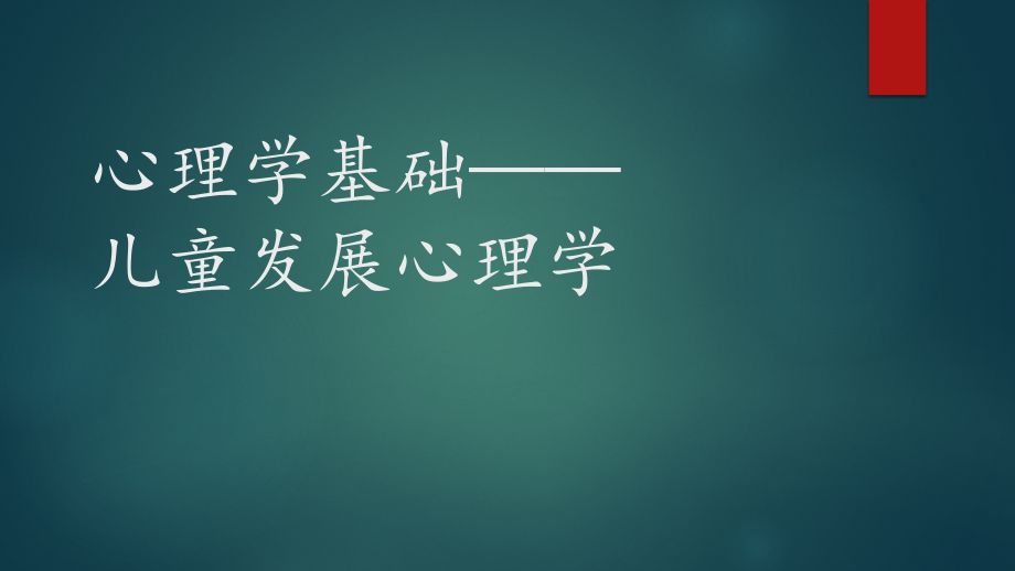 心理学基础儿童发展心理学911-课件_第1页