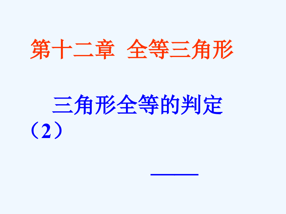 数学人教版八年级上册122三角形全等的判定定理2(SAS)2三角形全等的判定课件_第1页