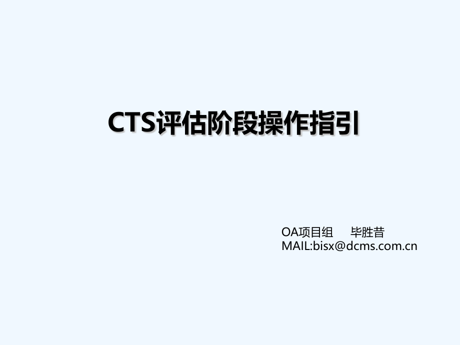 CTS评估阶段操作方法课件_第1页