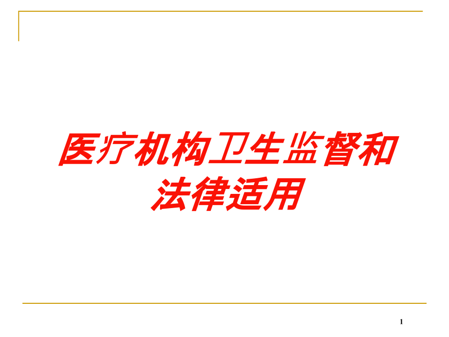 医疗机构卫生监督和法律适用培训ppt课件_第1页