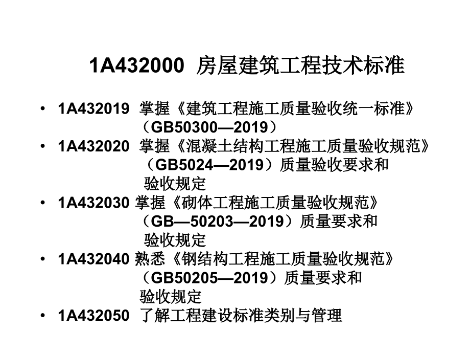 房屋建筑工程技术标准资料课件_第1页