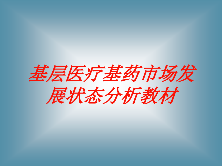 基层医疗基药市场发展状态分析教材培训ppt课件_第1页