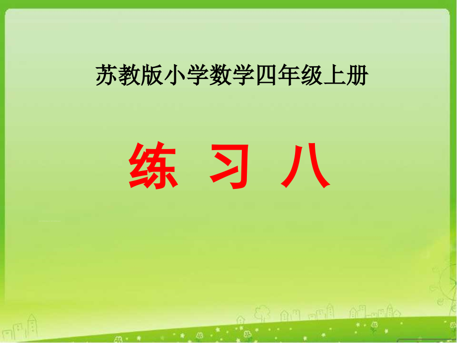 新苏教版小学四年级上册数学第四单元《练习八》教学ppt课件_第1页