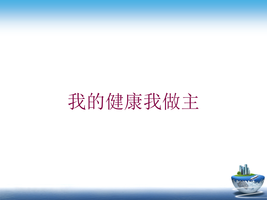 我的健康我做主培训课件_第1页