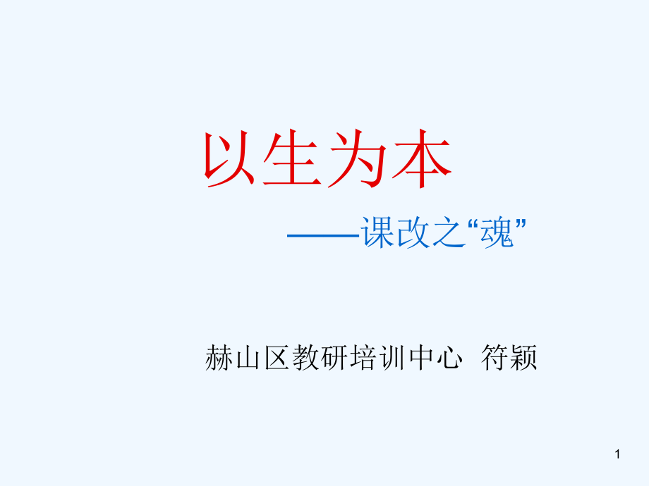 以生为本——课改之魂课件_第1页