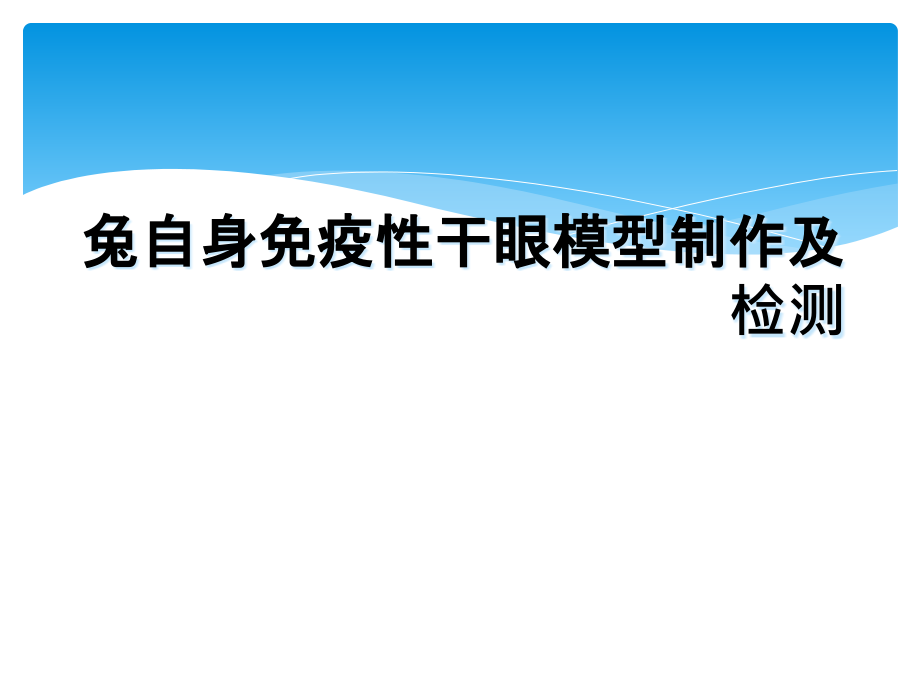 兔自身免疫性干眼模型制作及检测课件_第1页