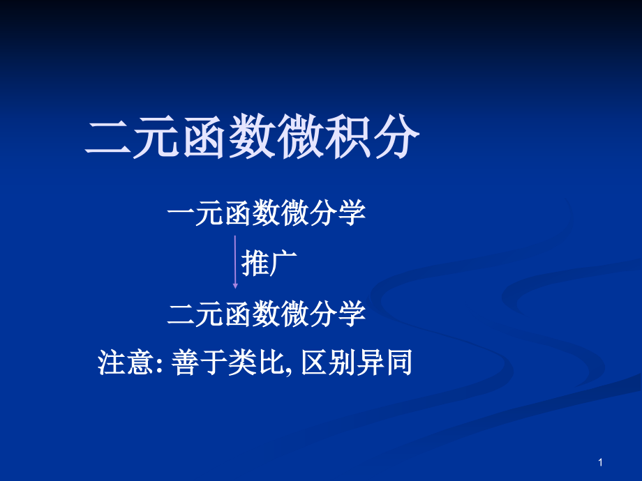 二元函数微积分偏导数和全微分课件_第1页