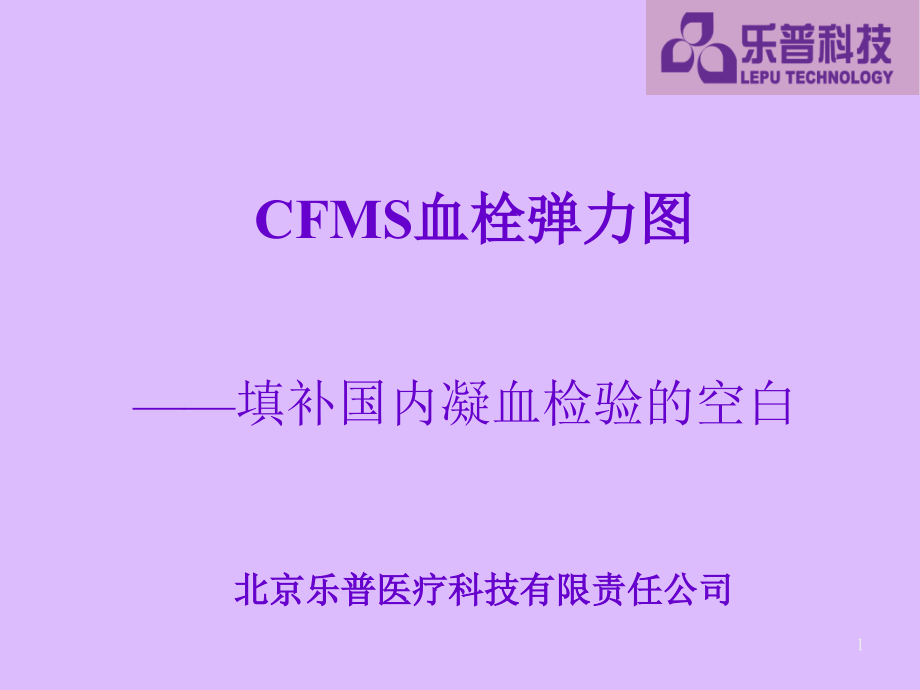 CFMS1血栓弹力图产品介绍课件_第1页