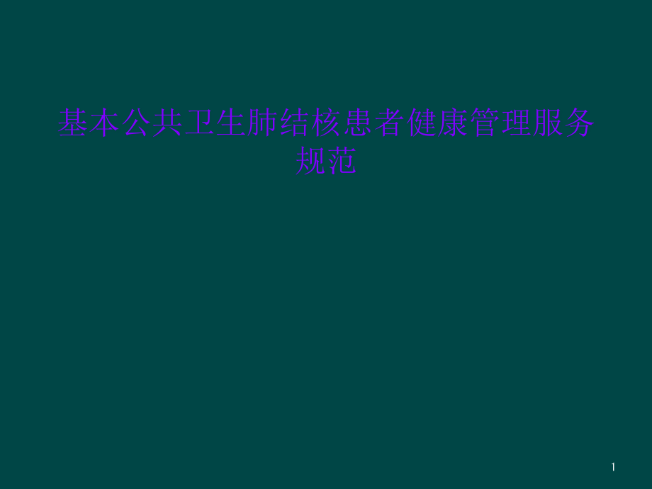 基本公共卫生肺结核患者健康管理服务规范课件_第1页