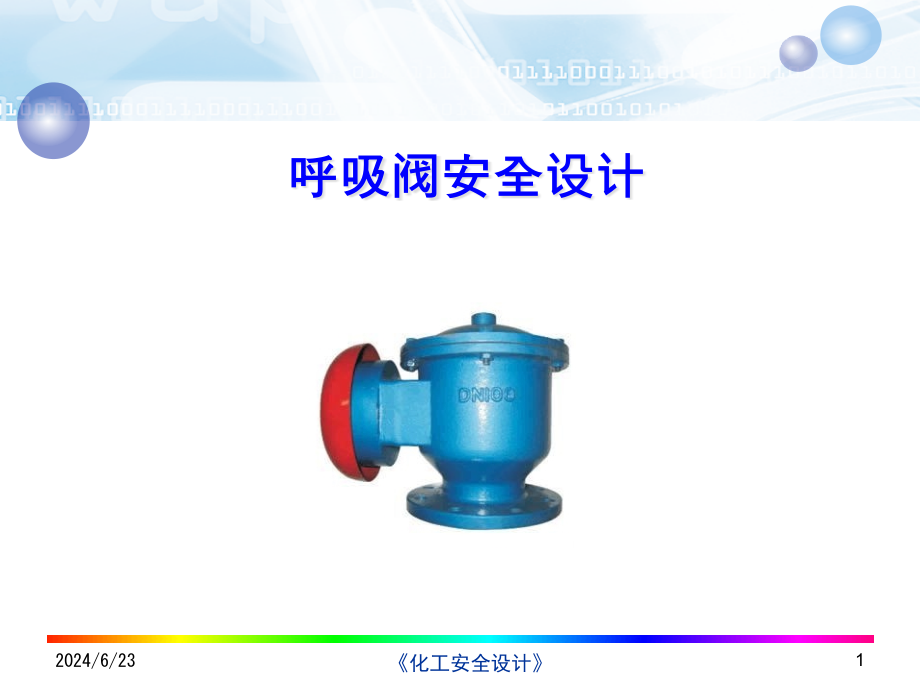 呼吸阀安全设计解析课件_第1页