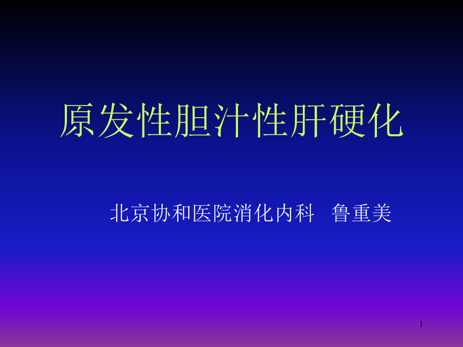 原发性胆汁性肝硬化课件_第1页