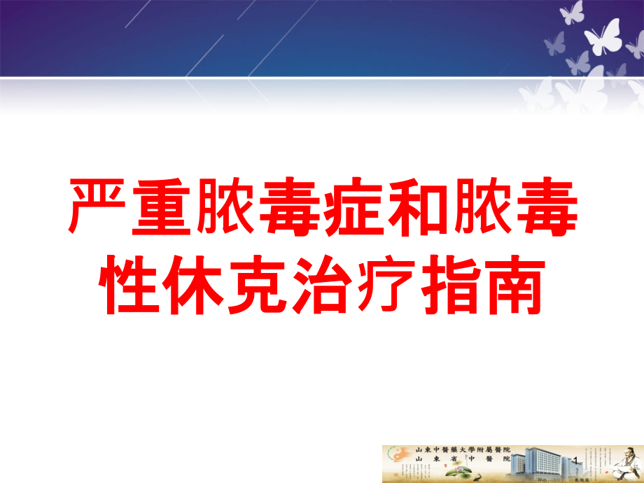 严重脓毒症和脓毒性休克治疗指南培训ppt课件_第1页