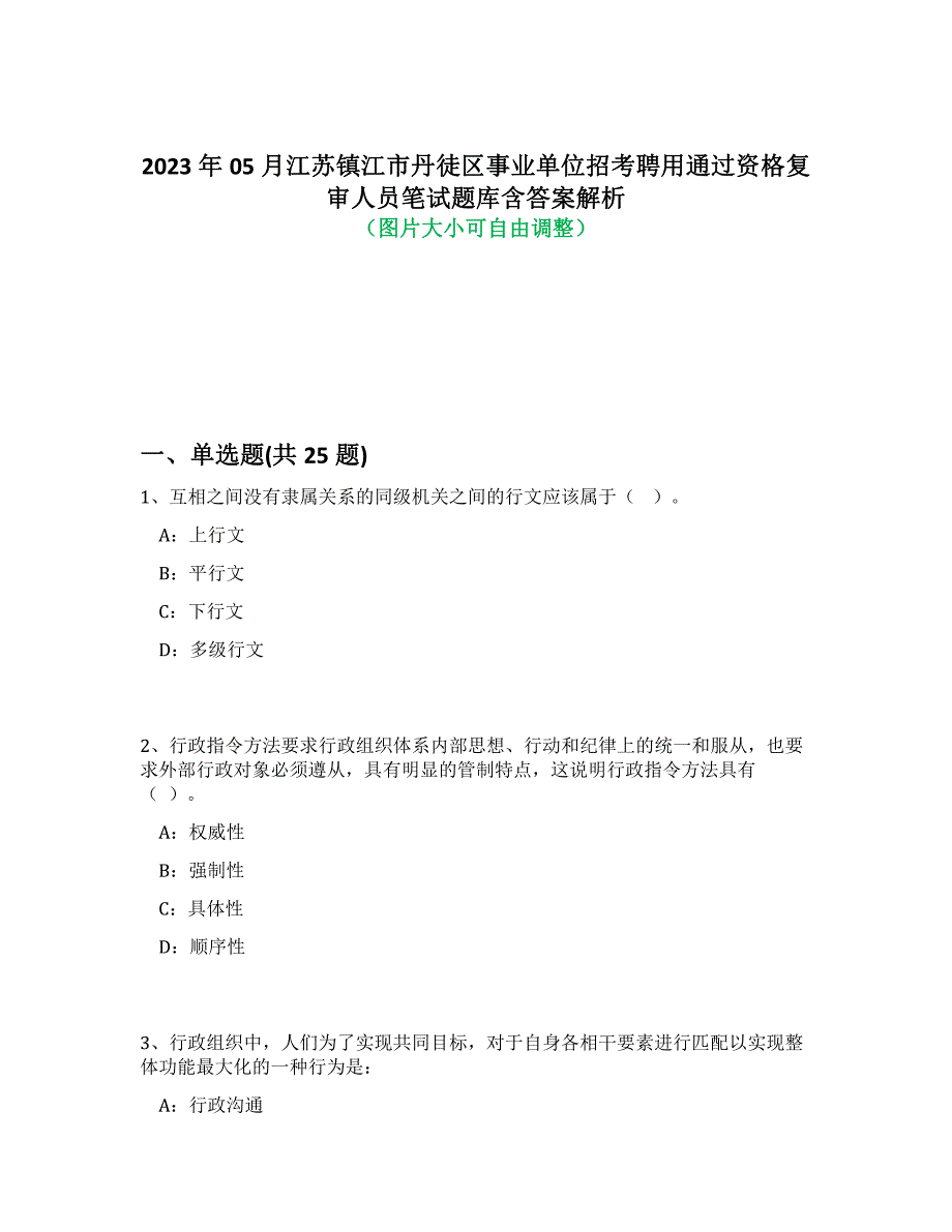 2023年05月江苏镇江市丹徒区事业单位招考聘用通过资格复审人员笔试题库含答案解析-6_第1页