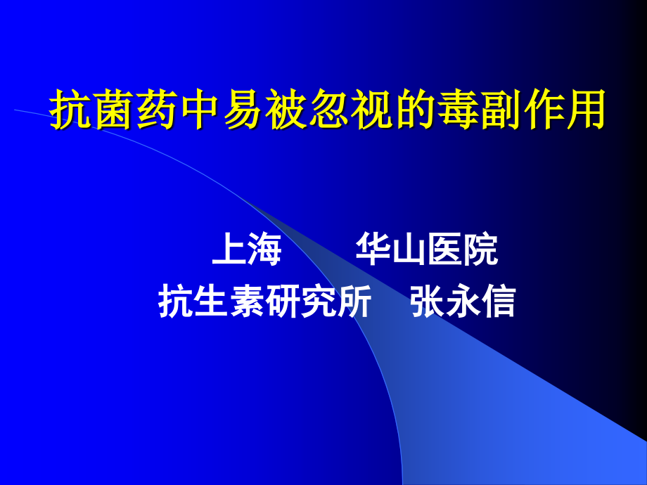 抗菌药中易被忽视的毒副作用资料课件_第1页